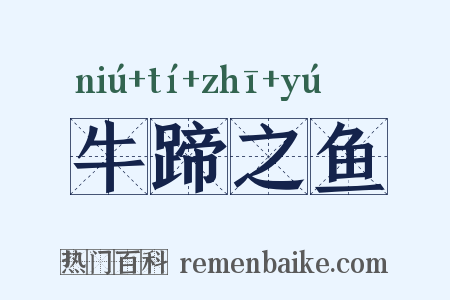 牛蹄之鱼是什么意思的图片
